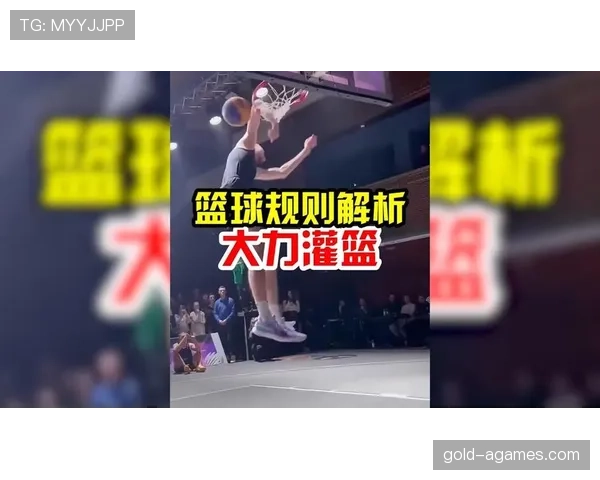 篮球扣篮干扰规则详解：从定义到判罚的全面解读