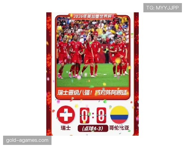 哥伦比亚点球不敌瑞士：止步2026世界杯16强